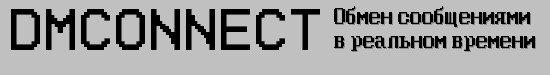 Обмен сообщениями в реальном времени - DMconnect