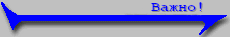 Важно!